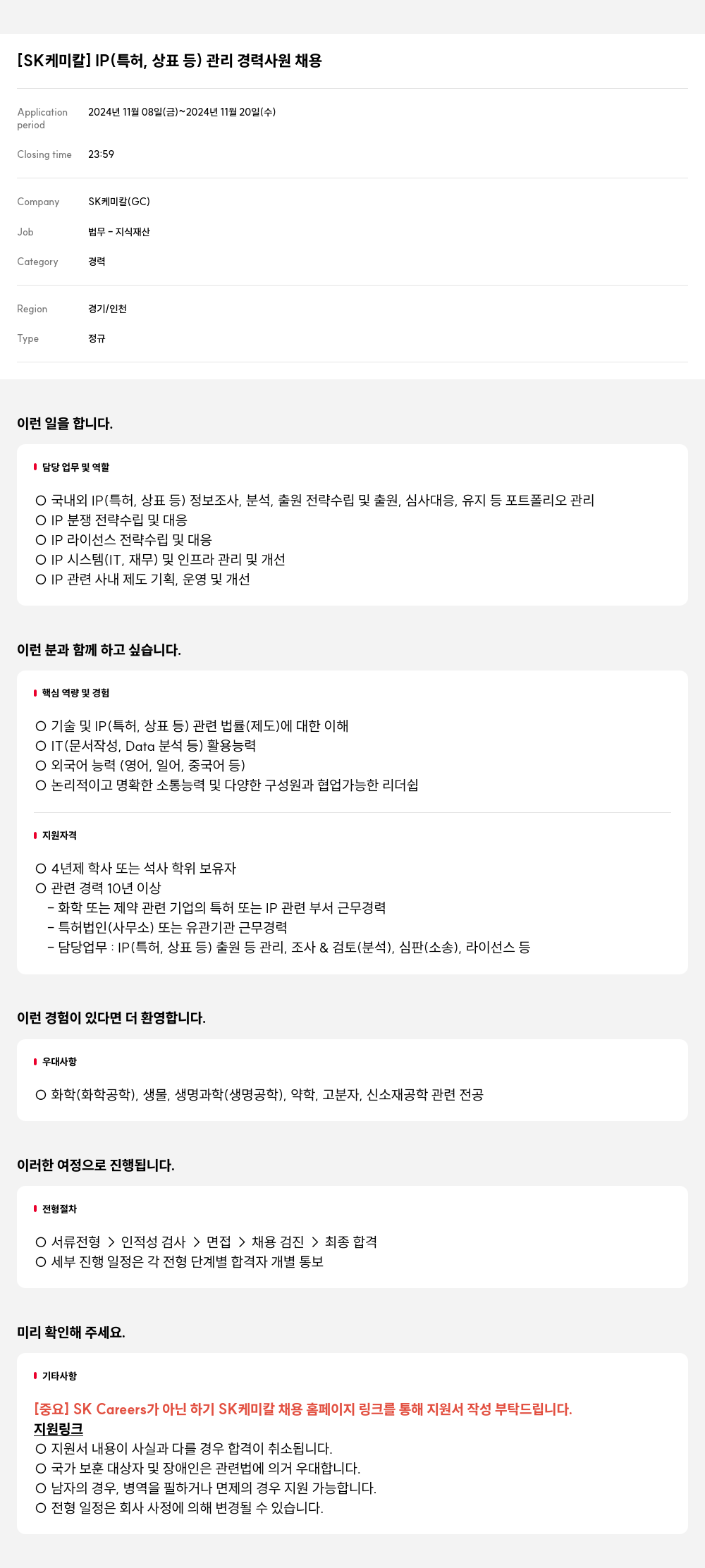 SK케미칼 IP(특허, 상표 등) 관리 경력 사원 채용 채용공고