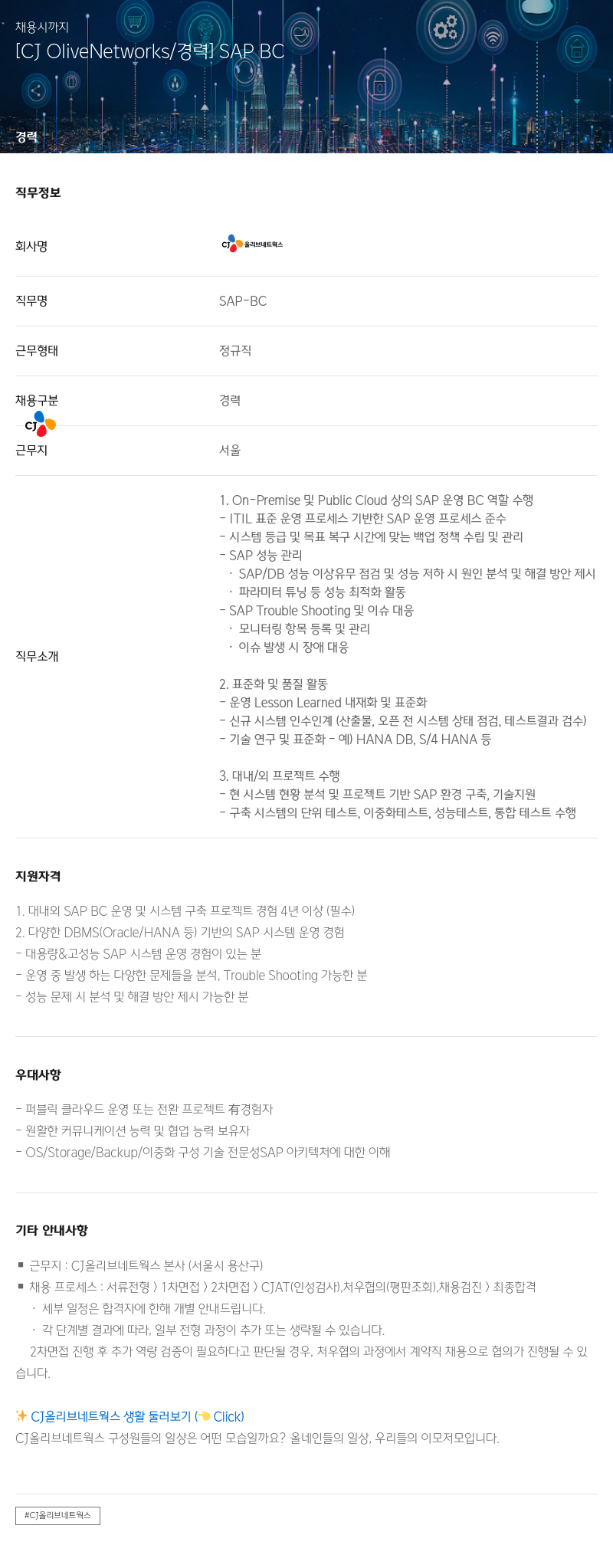 CJ올리브네트웍스 SAP BC 경력직 채용 채용공고
