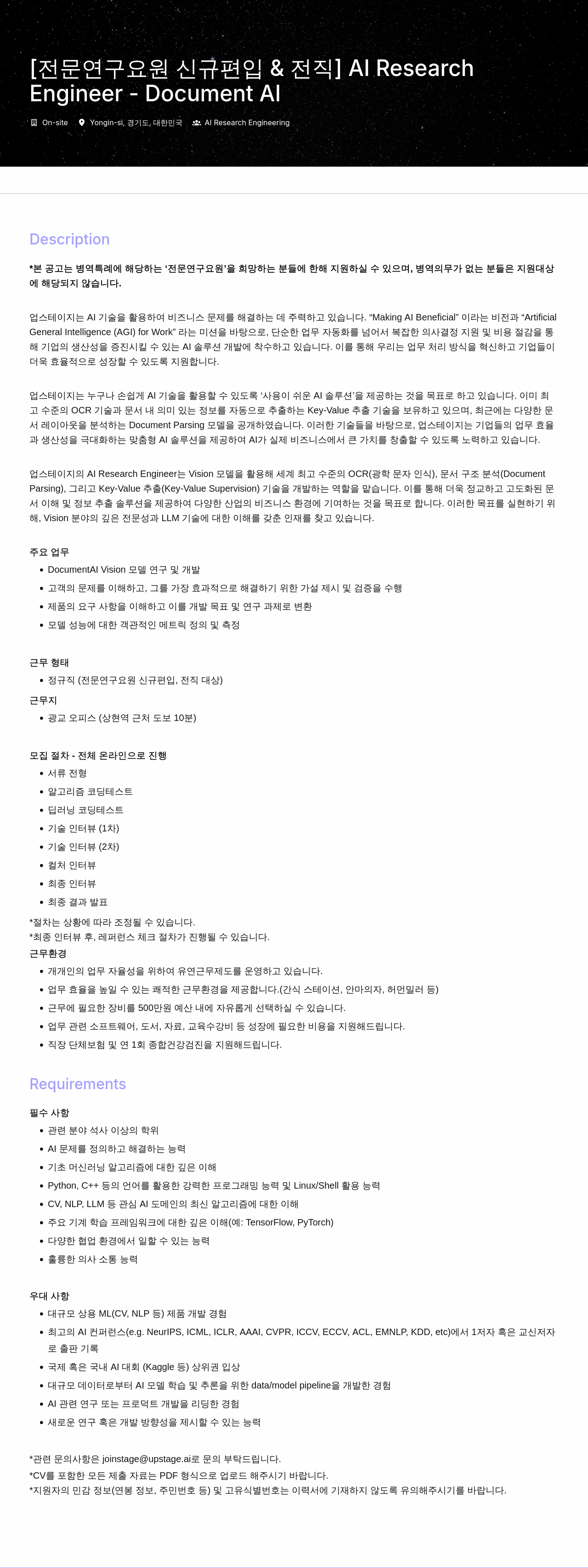 업스테이지 [전문연구요원 신규 편입 & 전직] AI Research Engineer (Document AI) 채용공고
