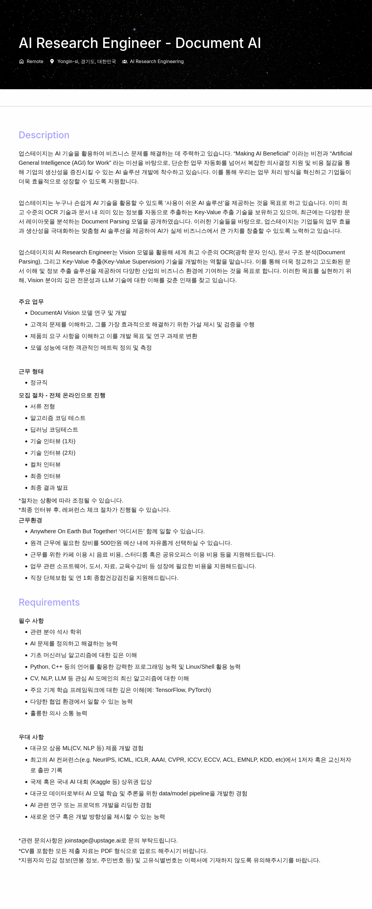 업스테이지 Al Research Engineer - Document AI 채용공고