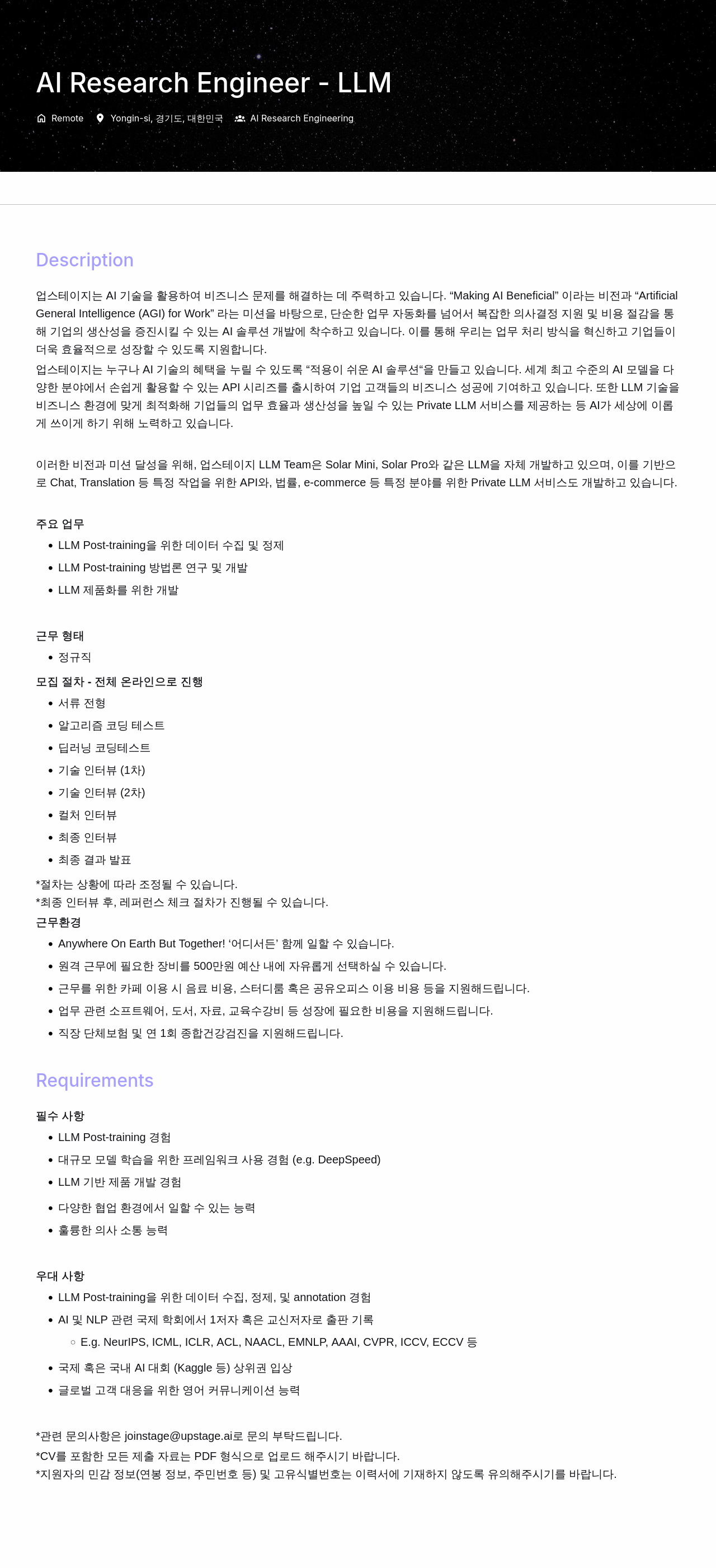 업스테이지 AI Research Engineer - LLM 채용공고