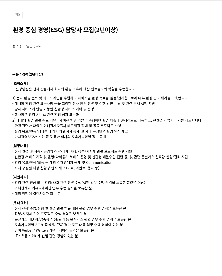 우아한형제들 환경 중심 경영 (ESG) 담당자 모집 (2년 이상) 채용공고