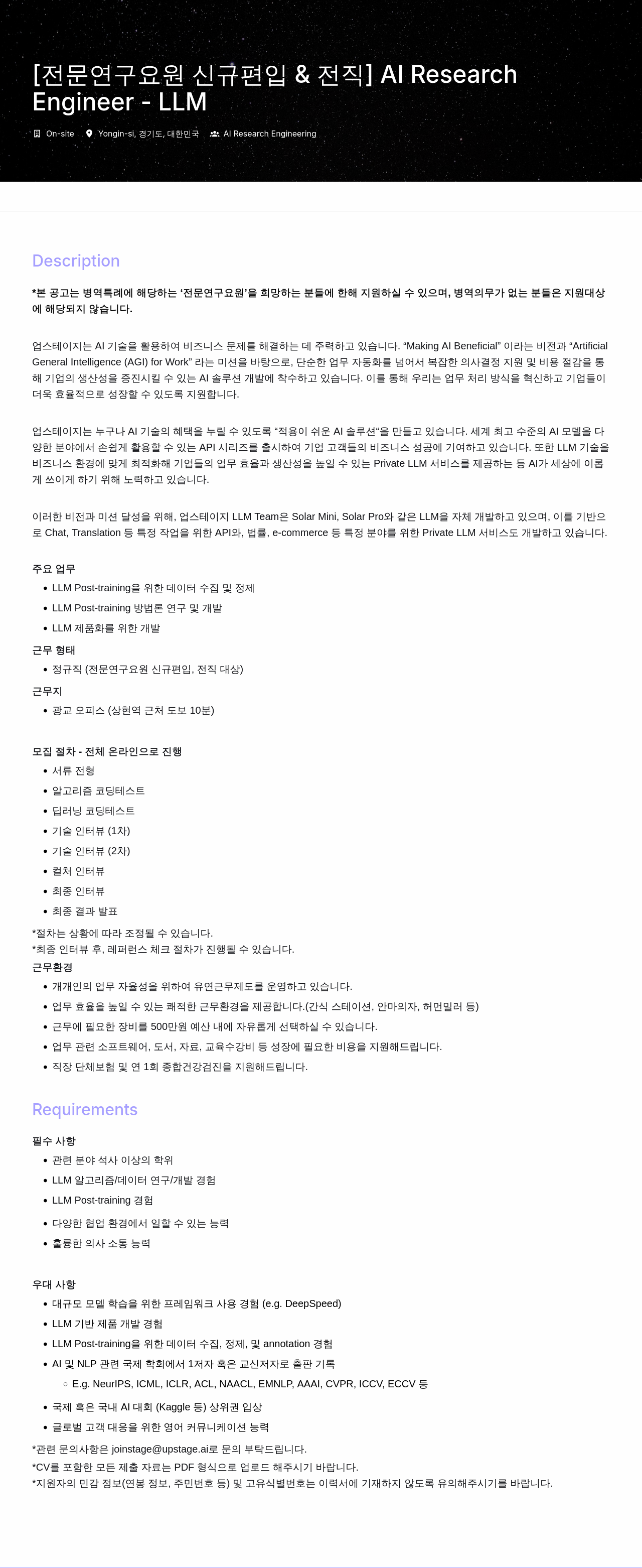 업스테이지 [전문 연구 요원 신규 편입 & 전직] AI Research LLM Engineer 채용 채용공고