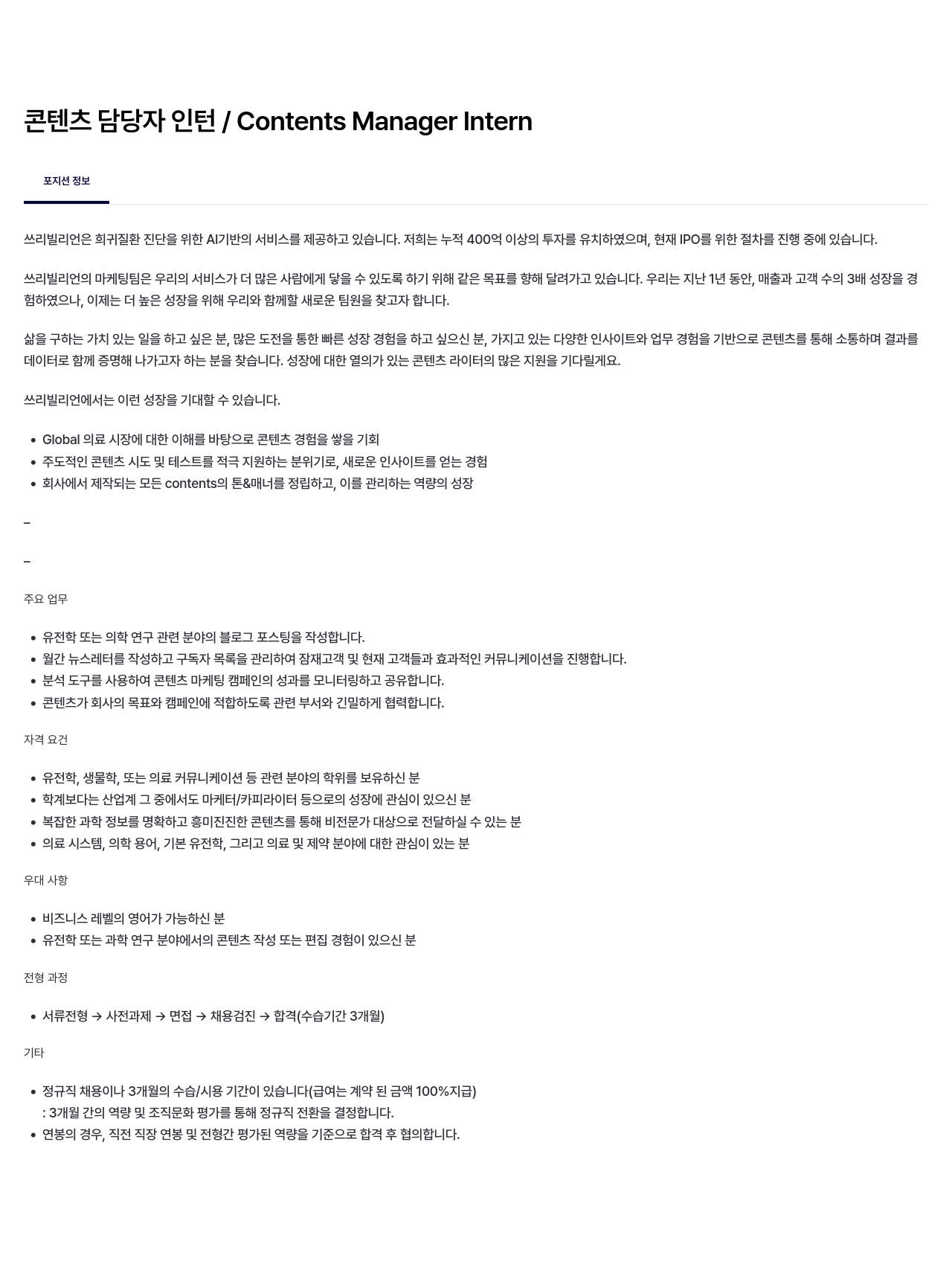 쓰리빌리언 콘텐츠 담당자 인턴 / Contents Manager Intern 채용공고