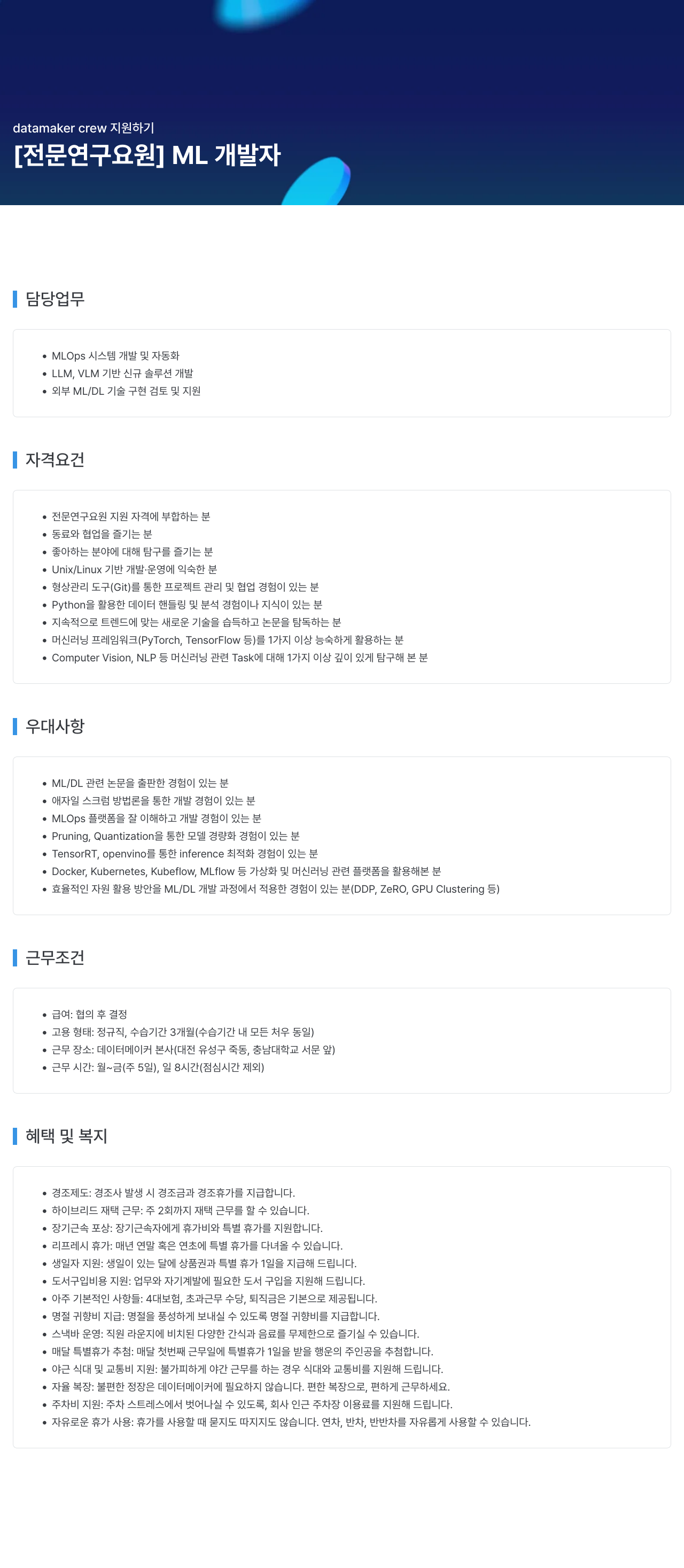 데이터메이커 datamaker crew 지원 하기 [전문 연구 요원] ML 개발자 채용공고