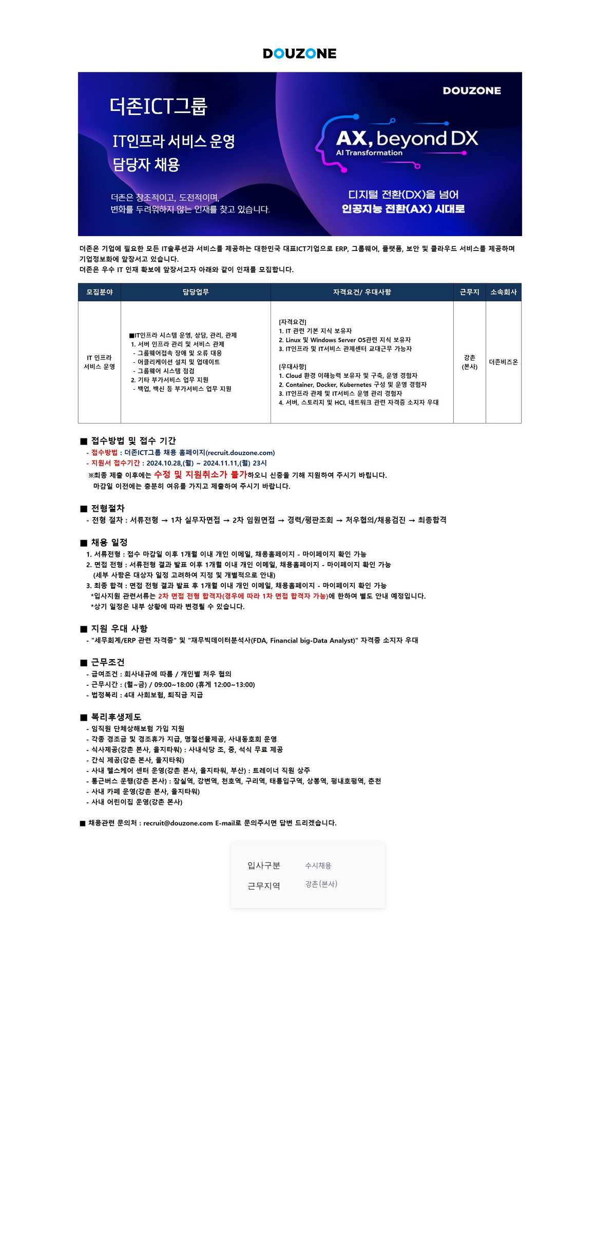 더존비즈온 IT 인프라 서비스 운영/AI Transformation 담당자 채용 채용공고