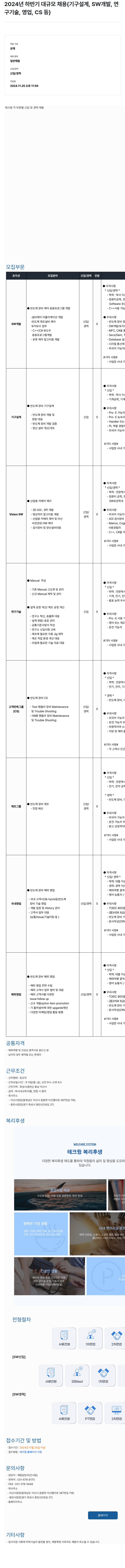 테크윙 2024년 하반기 대규모 채용 (기구 설계, SW 개발, 연구 기술, 영업, CS 등) 채용공고