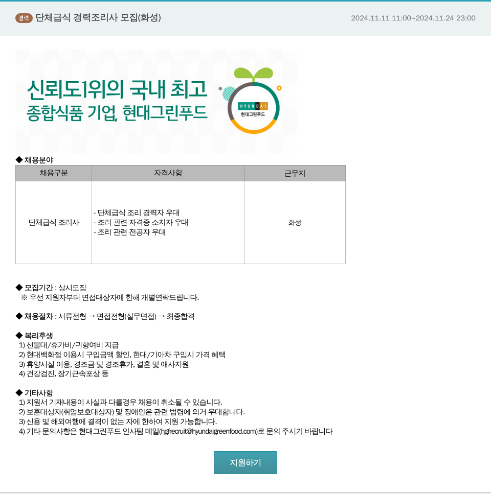 현대그린푸드 경력 단체 급식 경력 조리사 모집 (화성) 채용공고