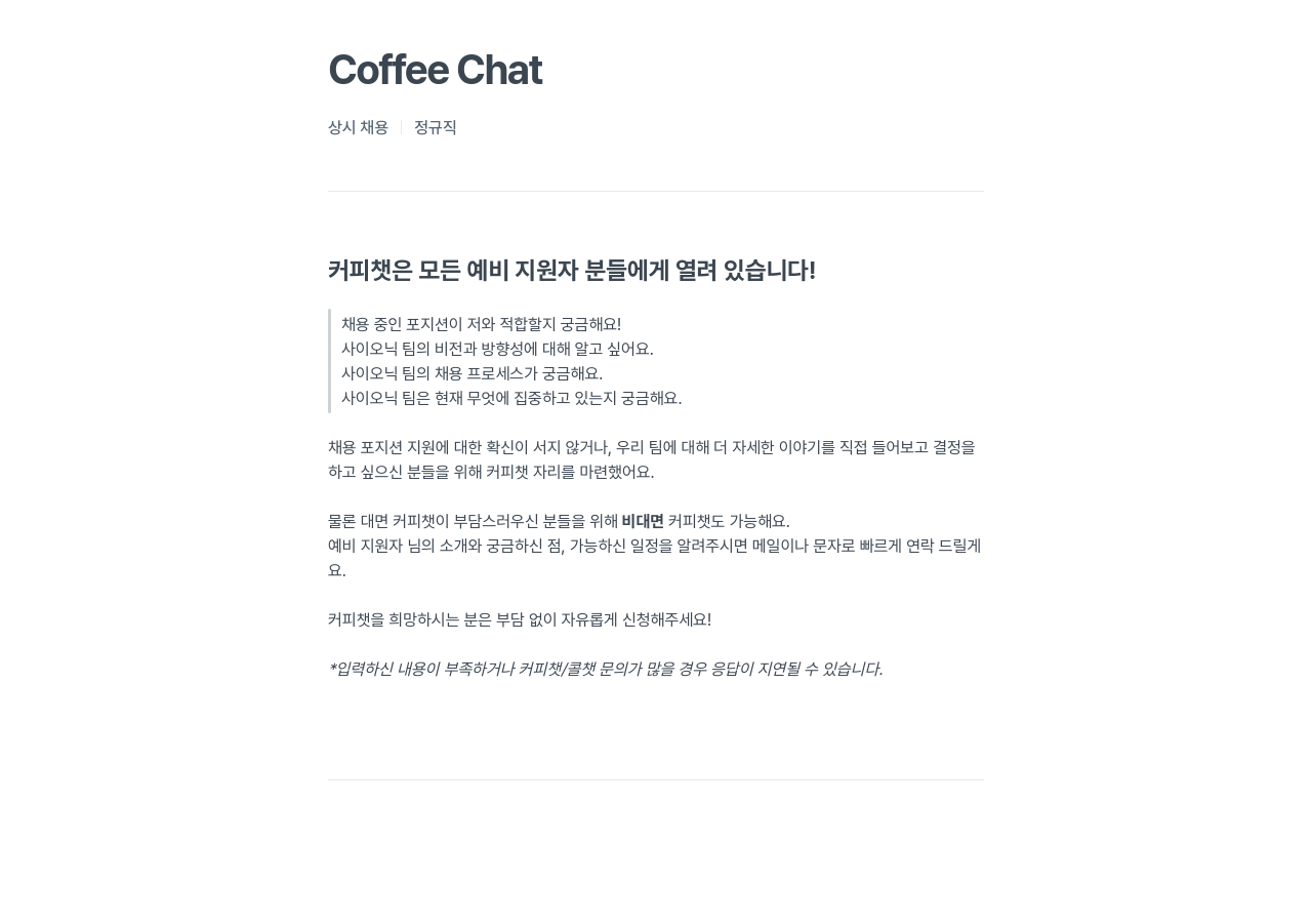 SionicAI Coffee Chat 채용공고