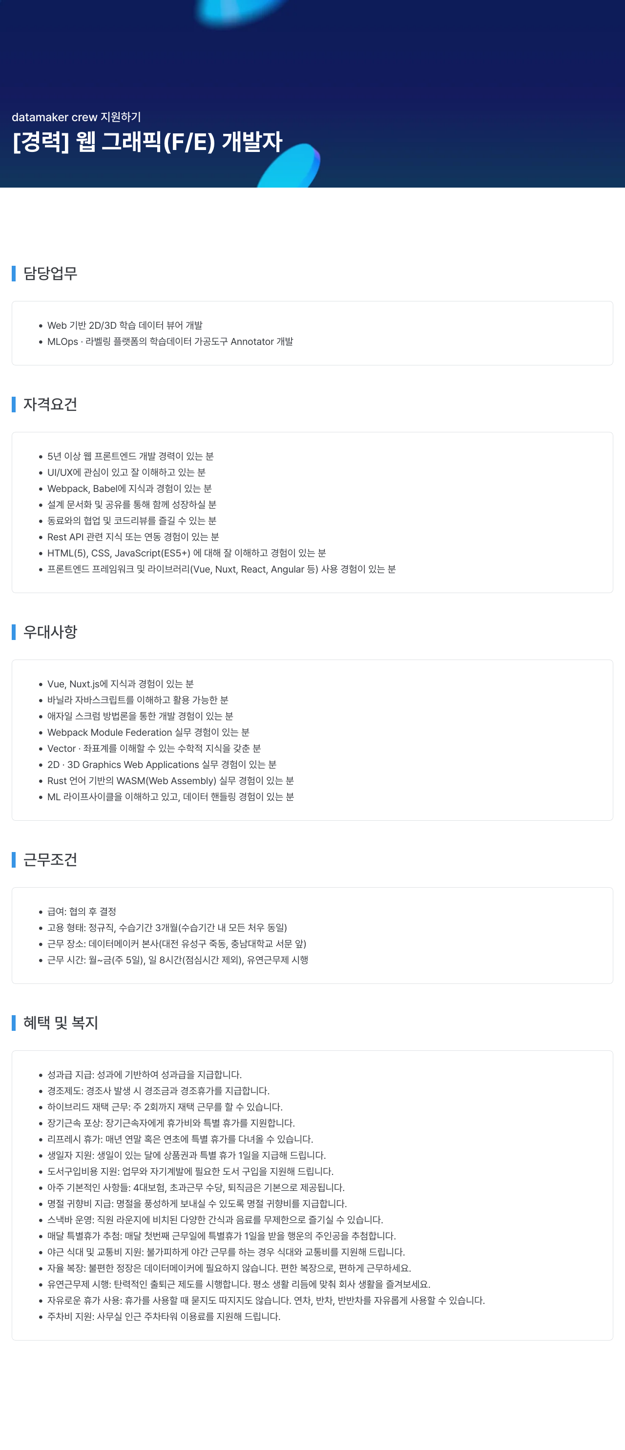 데이터메이커 datamaker crew 지원 하기 [경력] 웹 그래픽 (F/E) 개발자 채용공고