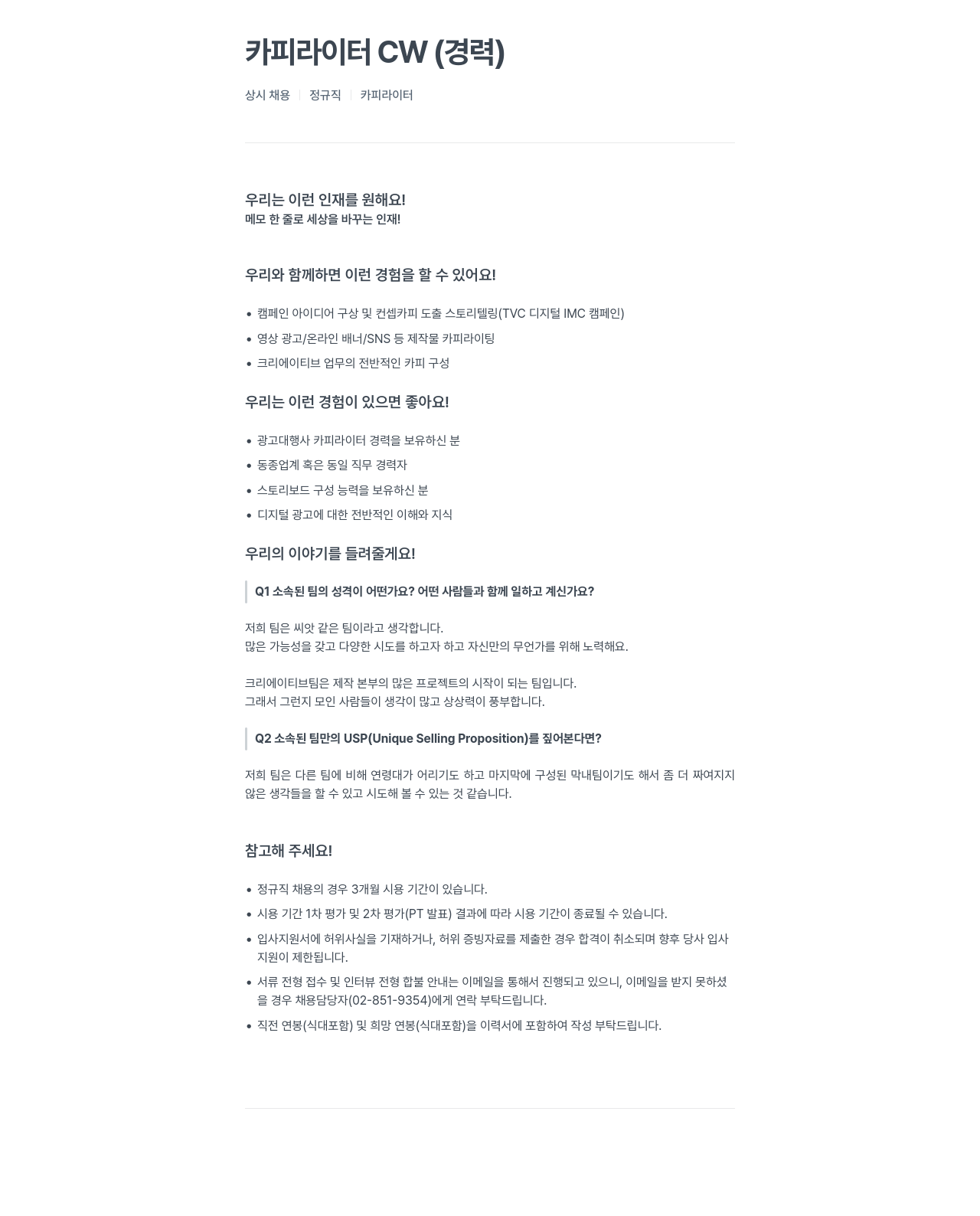 위더스애드 카피라이터 CW (경력) 상시 채용 정규직 카피라이터 채용공고