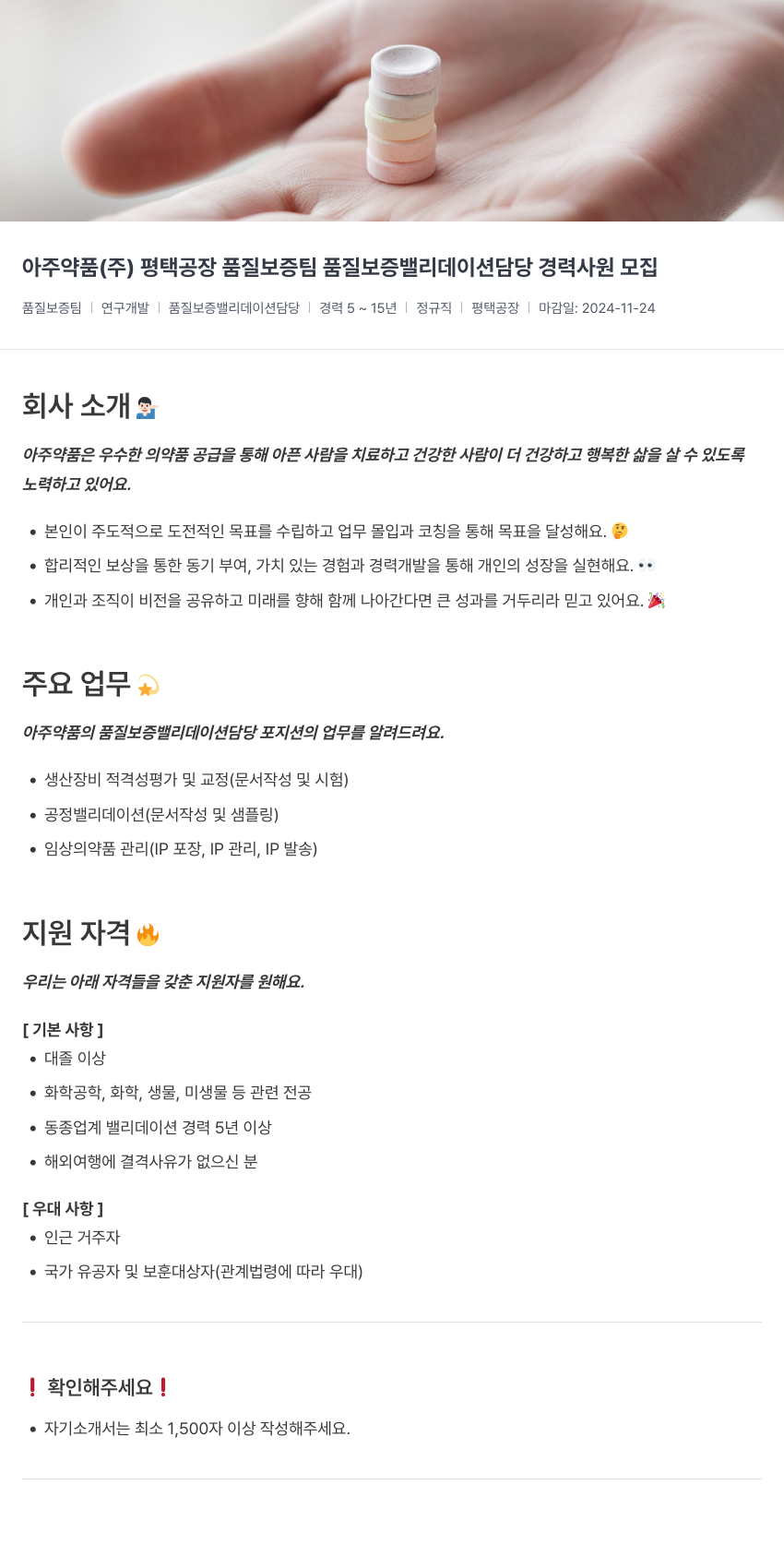 아주약품 평택공장 품질보증팀 품질보증 밸리데이션 담당 경력사원 모집 채용공고