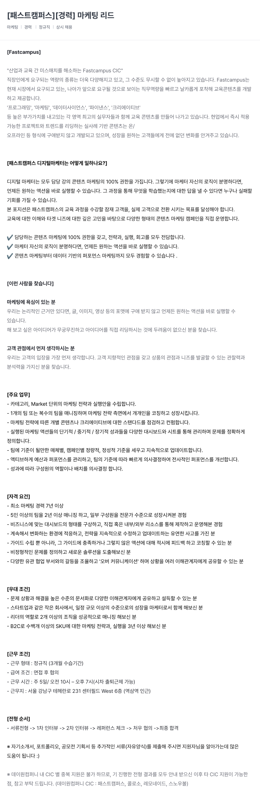 데이원컴퍼니 [경력] 마케팅 리드 채용공고