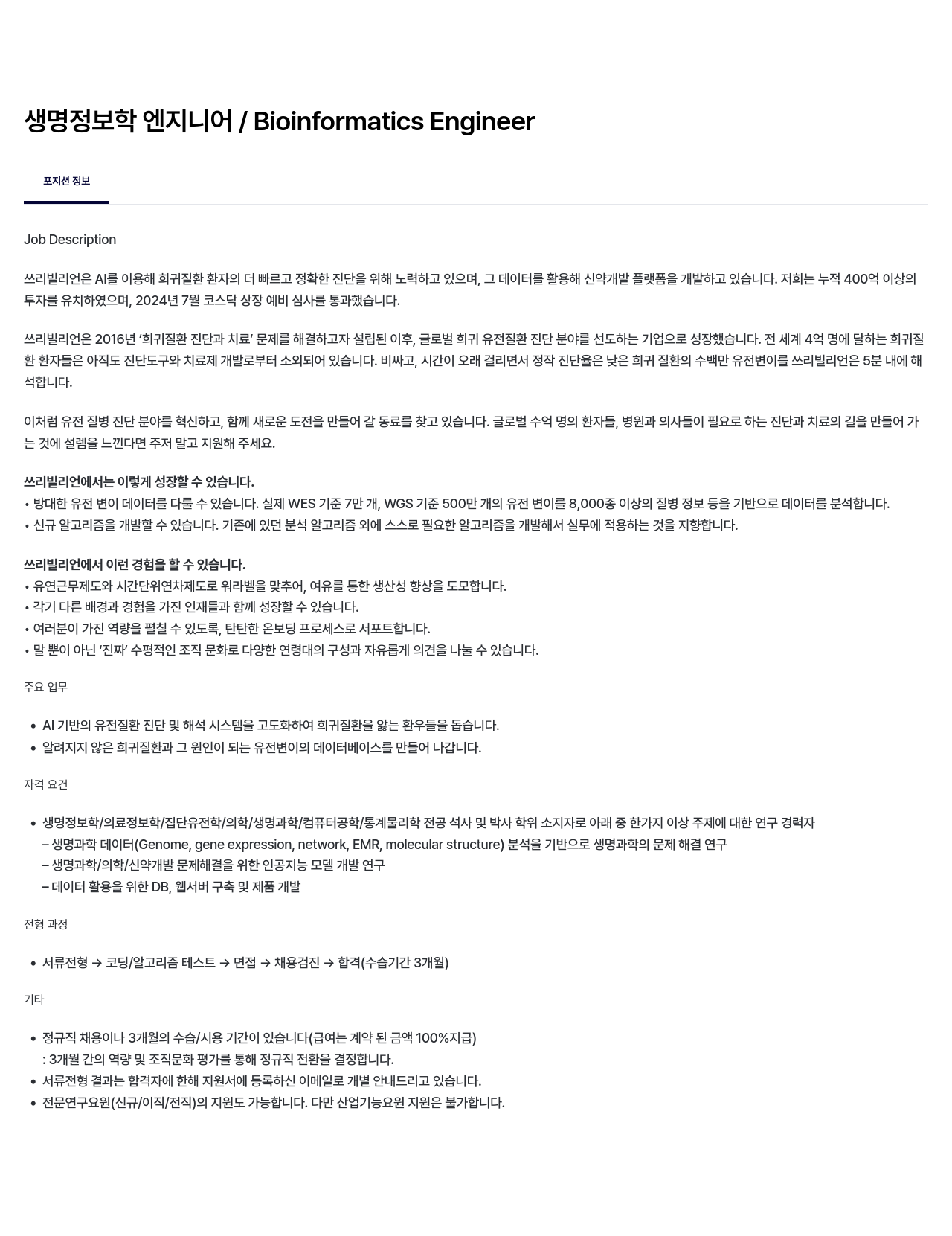 쓰리빌리언 생명 정보학 엔지니어 / Bioinformatics Engineer 채용공고