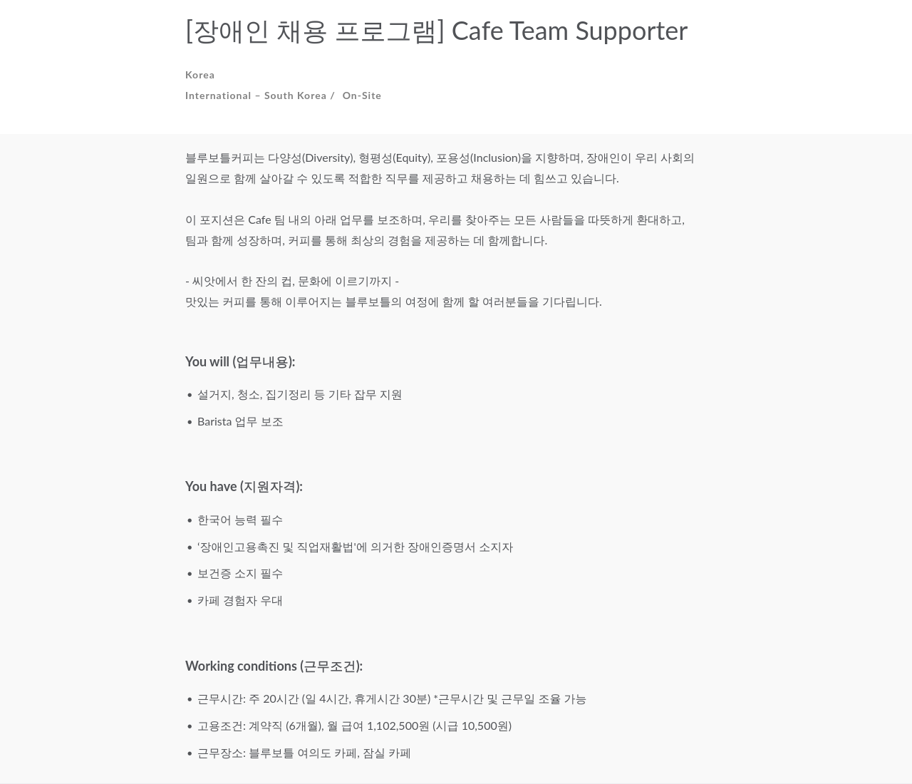 블루보틀 [장애인 채용 프로그램] Cafe Team Supporter 채용공고