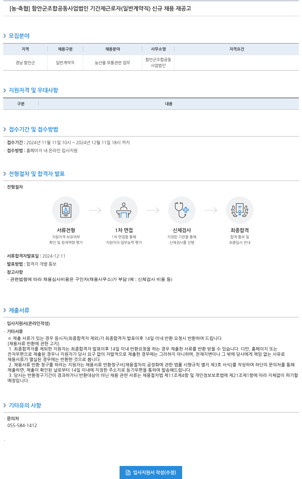 농업협동조합중앙회 함안군 조합 공동사업법인 기간제 근로자(일반 계약직) 신규 채용 재공고 채용공고