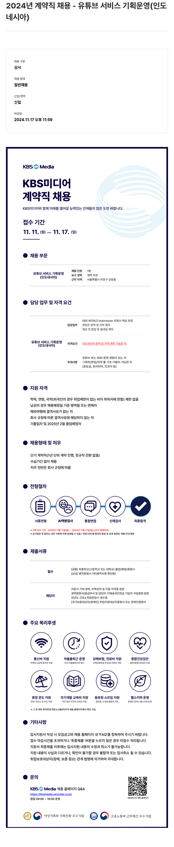 KBS미디어 2024년 계약직 채용 - 유튜브 서비스 기획 운영 (인도네시아) 채용공고