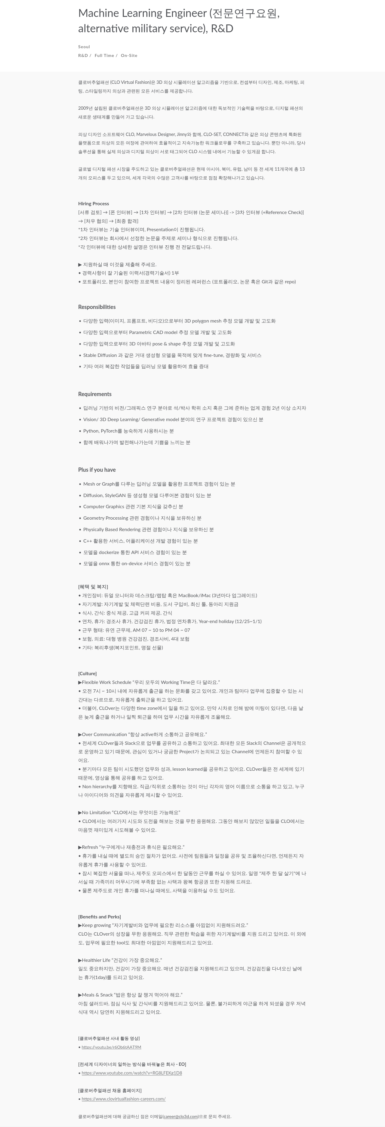 CLO Machine Learning Engineer (전문연구요원, alternative military service), R&D 채용공고