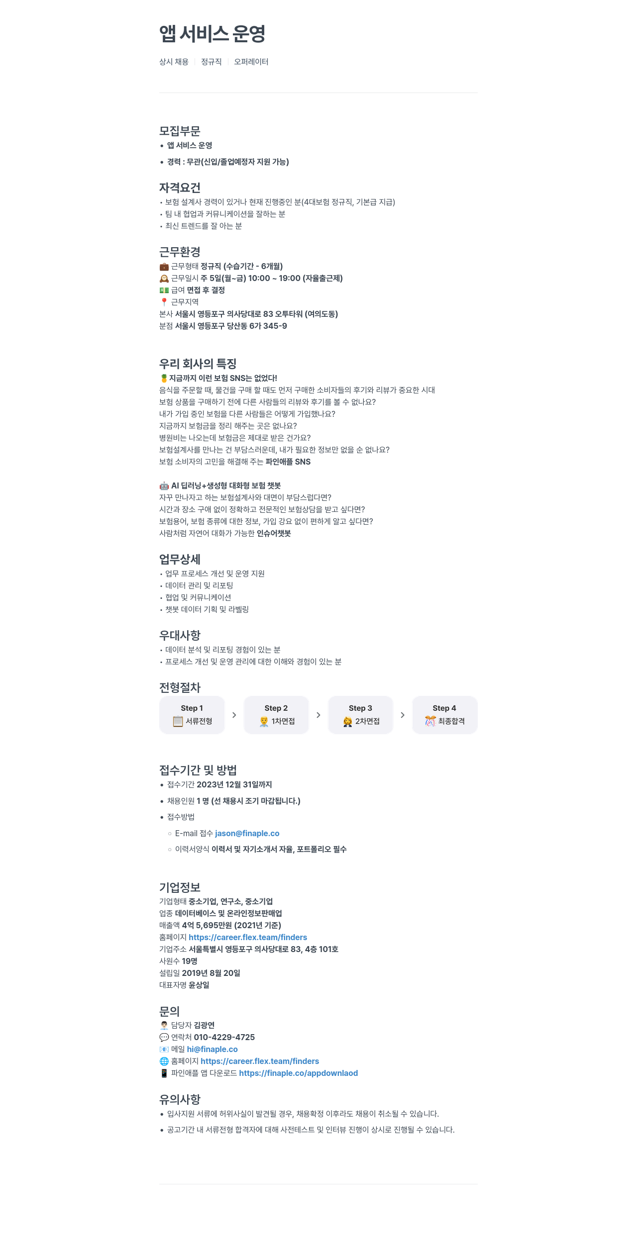 파인더스 앱 서비스 운영 상시 채용 정규직 오퍼레이터 채용공고