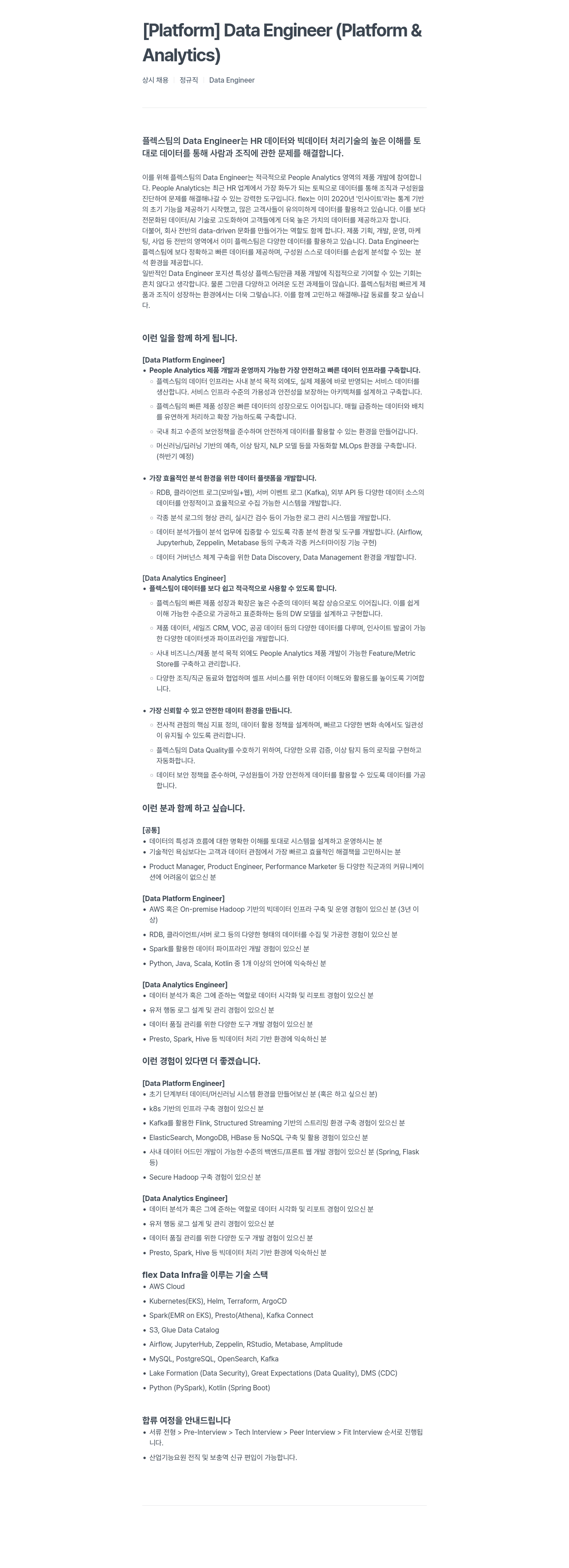 플렉스 [Platform] Data Engineer (Platform & Analytics) 채용공고