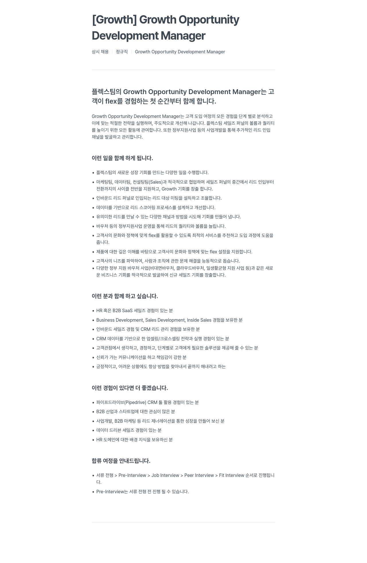 플렉스 Growth Opportunity Development Manager 상시 채용 채용공고