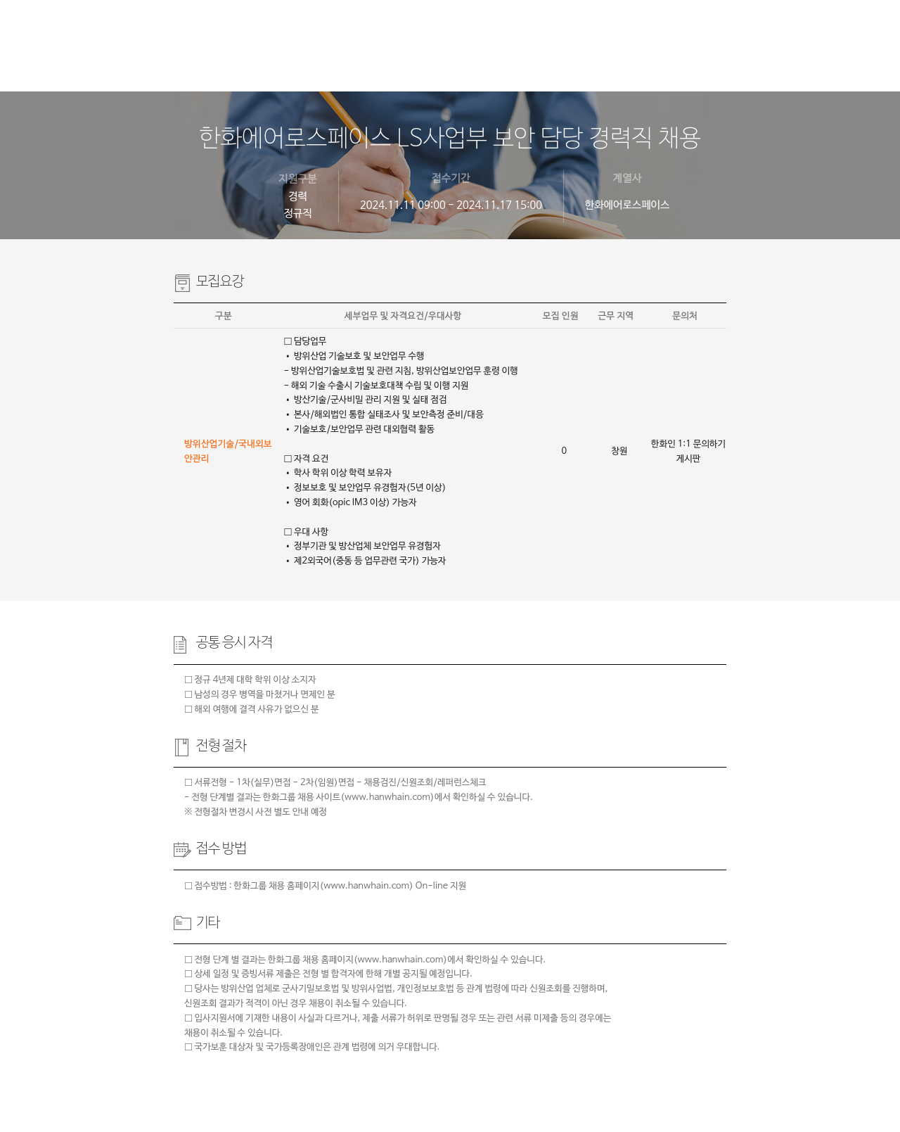 한화에어로스페이스 LS 사업부 보안 담당 경력직 채용 채용공고