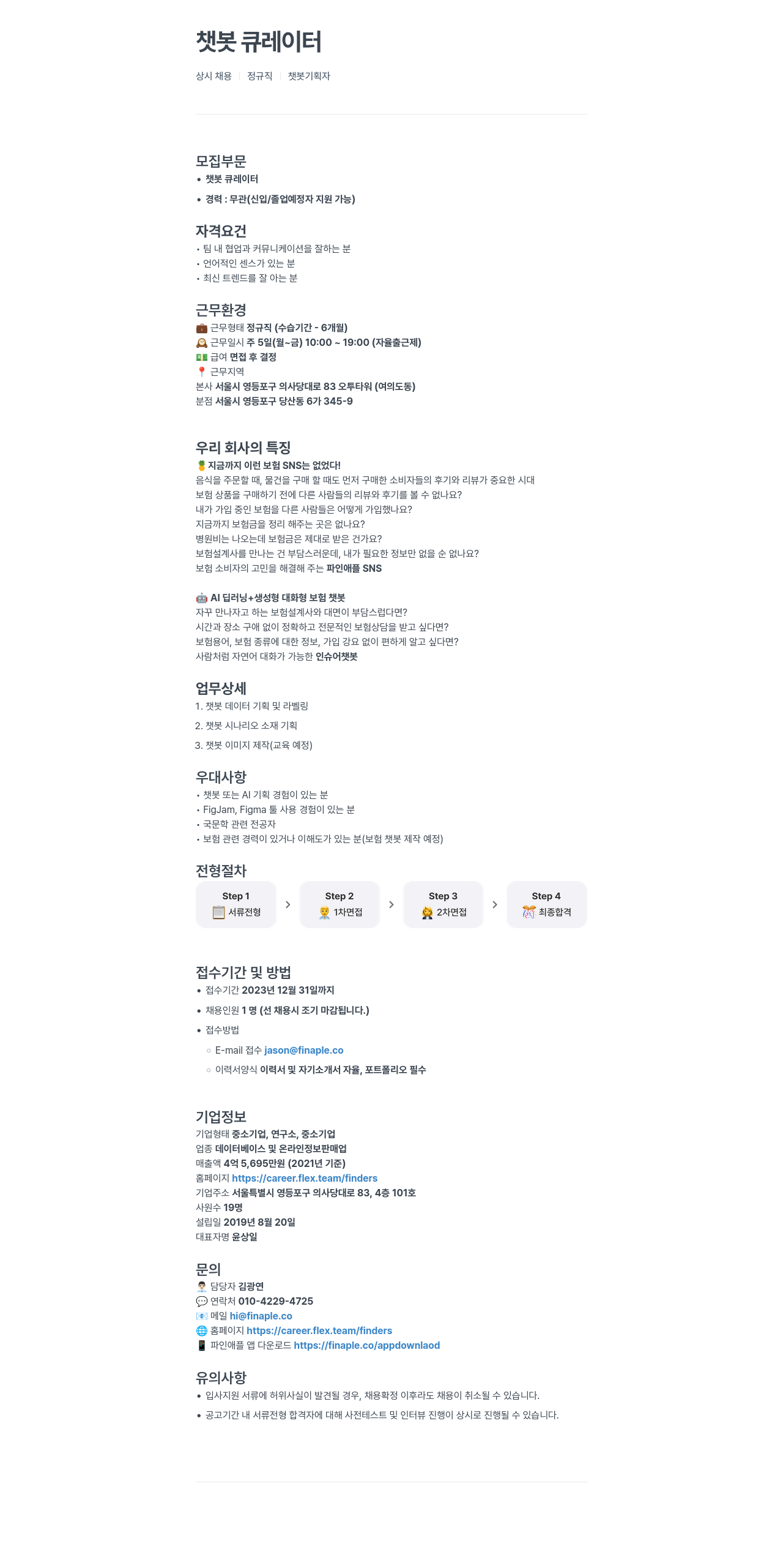 파인더스 챗봇 큐레이터 상시 채용 정규직 챗봇 기획자 채용공고