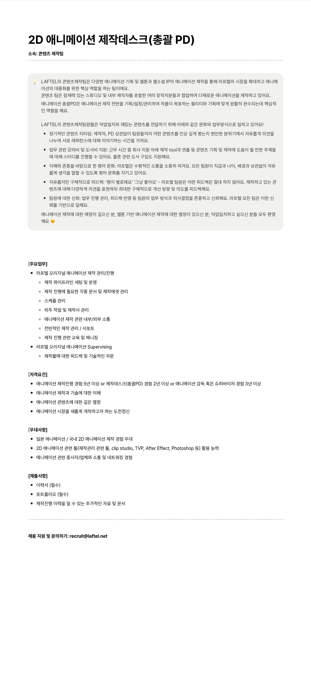 라프텔 2D 애니메이션 제작 데스크 (총괄 PD) 채용공고