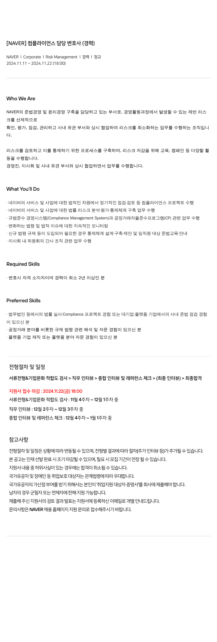 네이버 컴플라이언스 담당 변호사 (경력) 채용공고