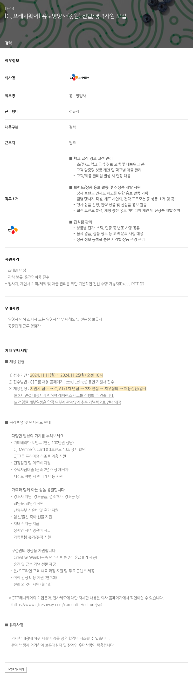 CJ프레시웨이 [CJ 프레시 웨이] 홍보 영양사 (강원) 신입/경력 사원 모집 채용공고