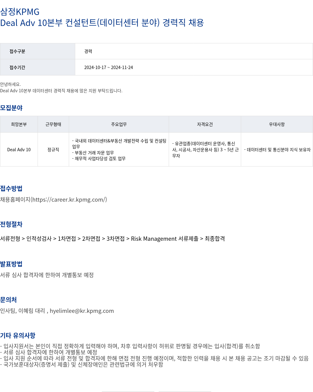 삼정 KPMG Deal Adv 10 본부 컨설턴트 (데이터 센터 분야) 경력직 채용 채용공고