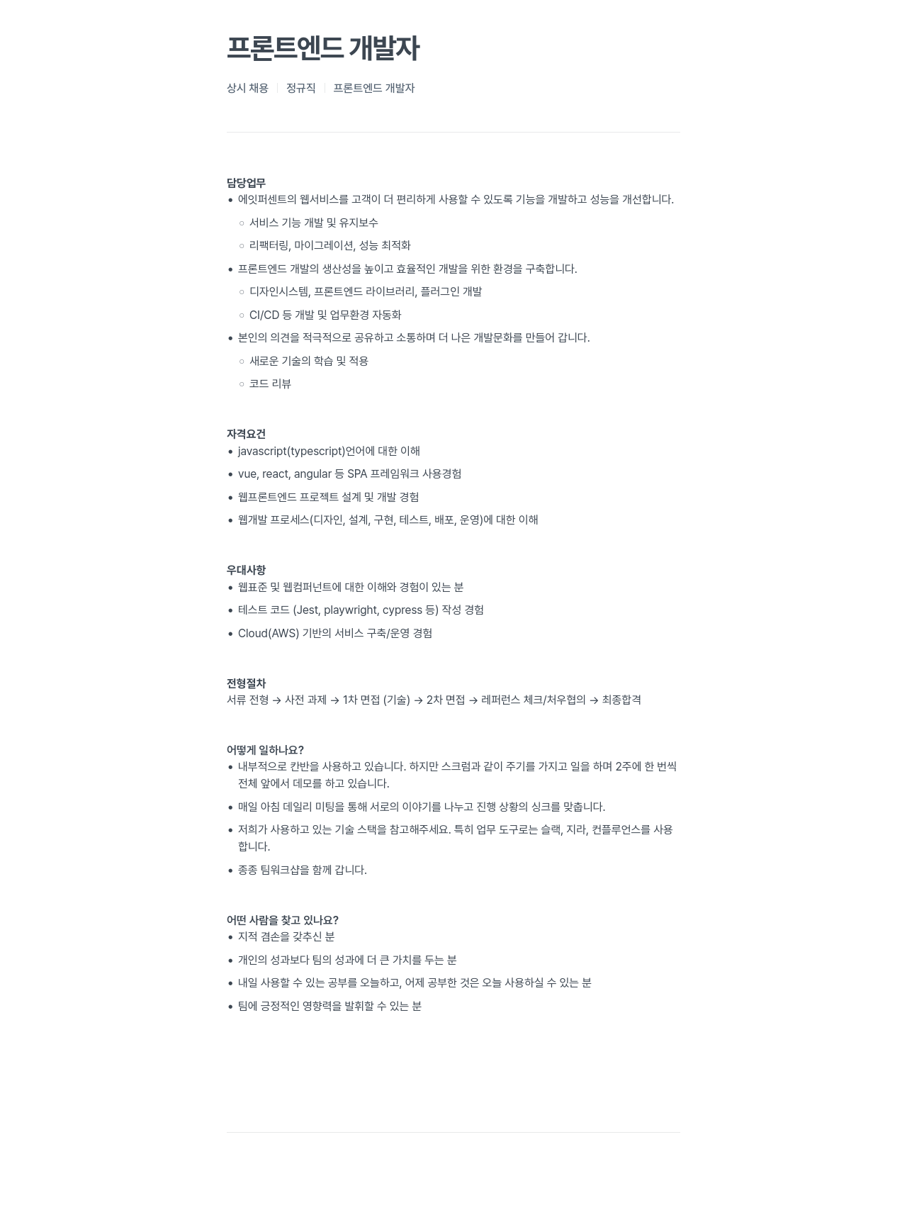 에잇퍼센트 상시 채용 정규직 프론트 엔드 개발자 채용공고