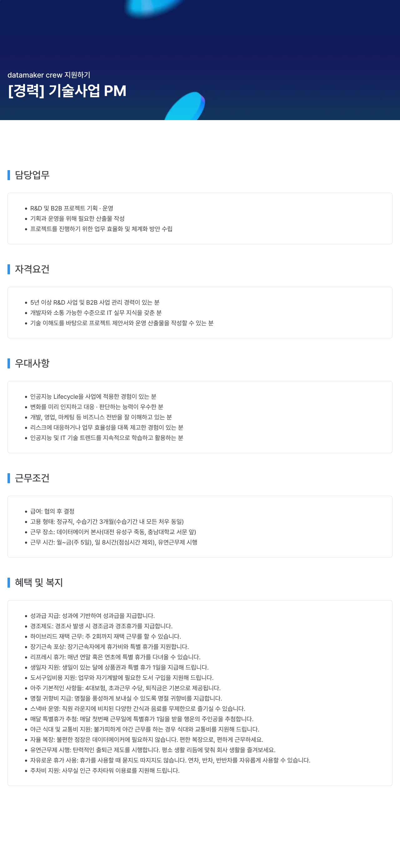 데이터메이커 datamaker crew 지원 하기 채용공고