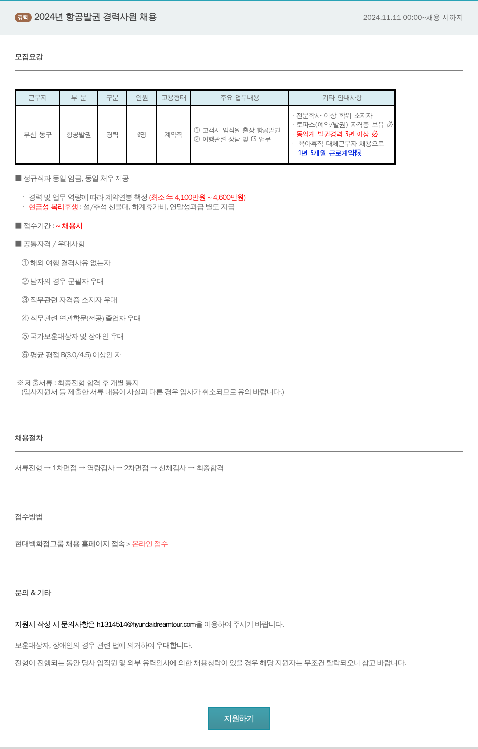 현대드림투어 2024년 항공 발권 경력 사원 채용 채용공고