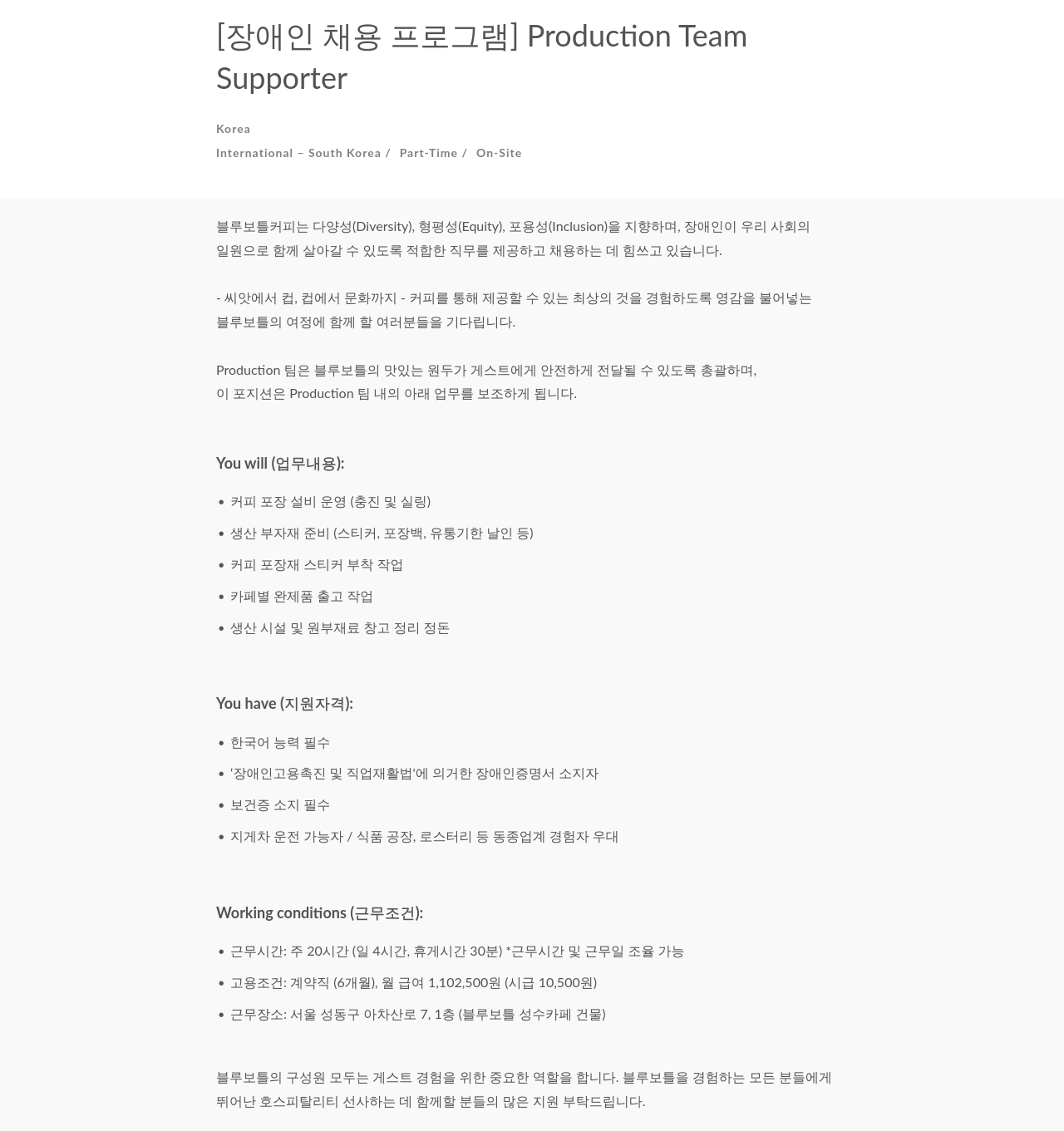 블루보틀 [장애인 채용 프로그램] Production Team Supporter 채용공고