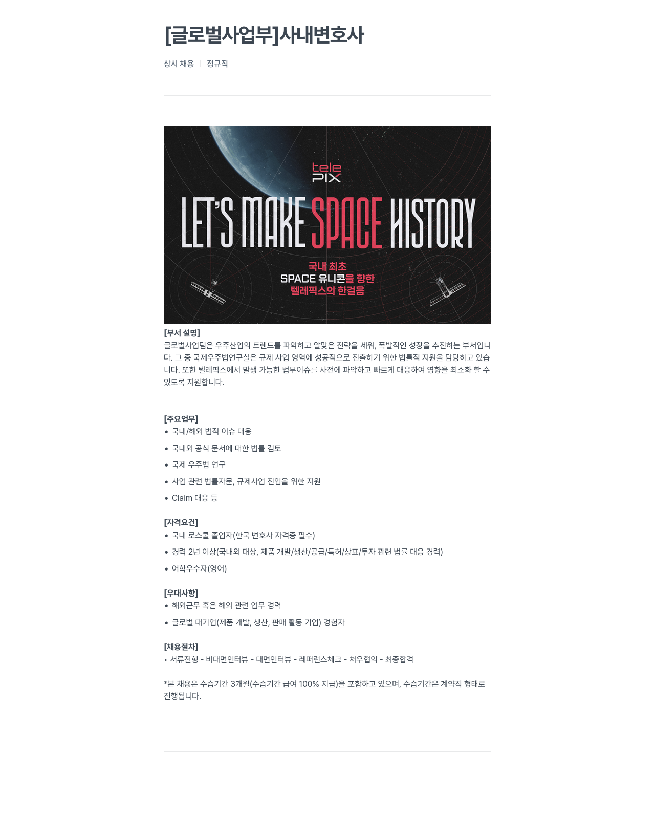 telePIX [글로벌 사업부] 사내 변호사 채용공고