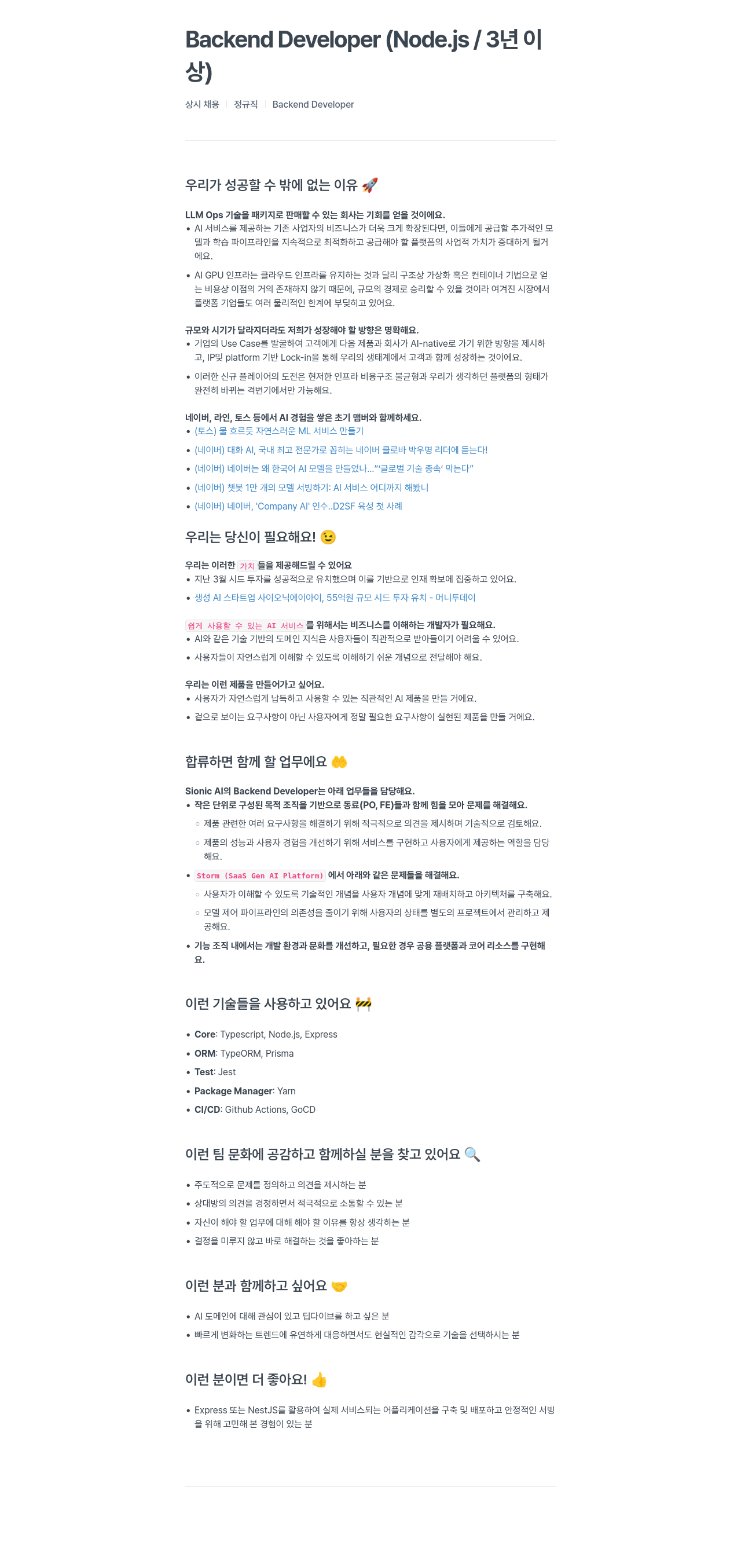 SionicAI Backend Developer (Node.js / 3년 이상) 채용공고
