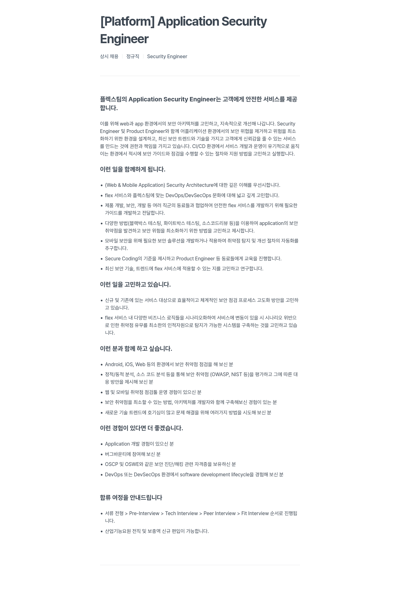 플렉스 [Platform] Application Security Engineer 상시 채용 채용공고
