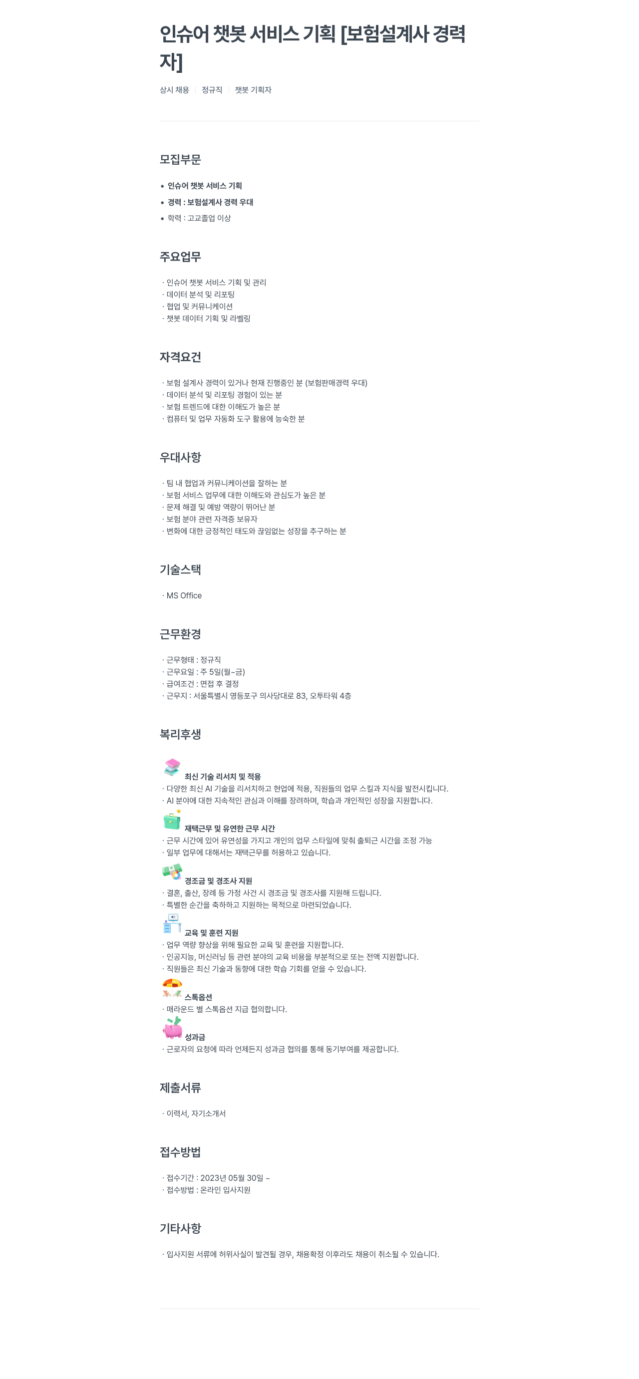 파인더스 인슈어 챗봇 서비스 기획 [보험 설계사 경력자] 채용공고