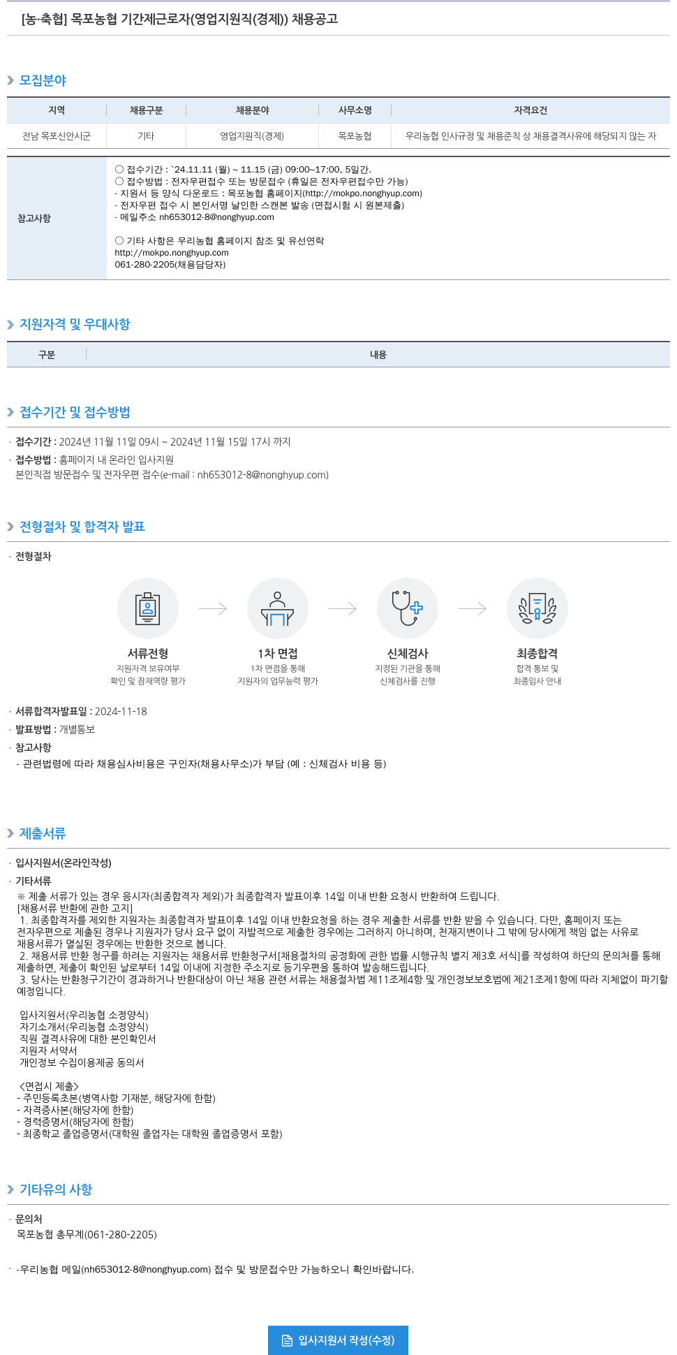 농업협동조합중앙회 목포 농협 기간제 근로자 (영업 지원직(경제)) 채용 공고 채용공고