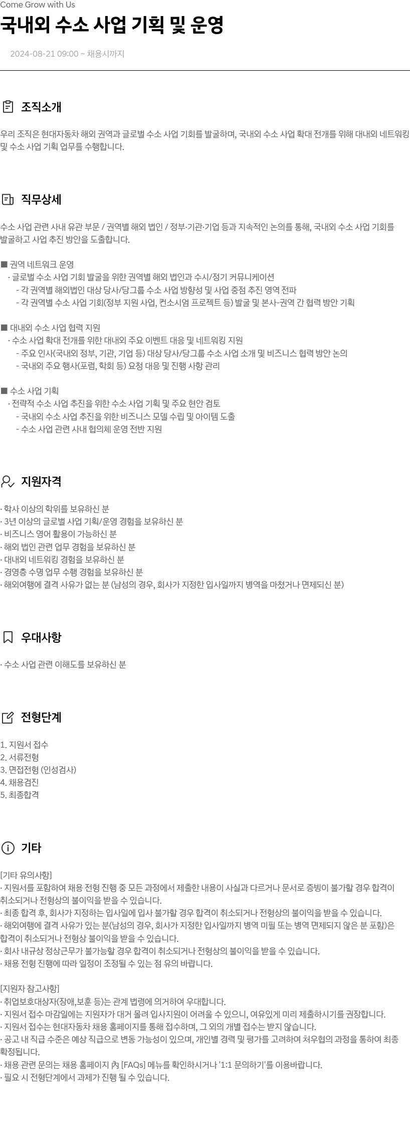 현대자동차 국내외 수소 사업 기획 및 운영 채용공고