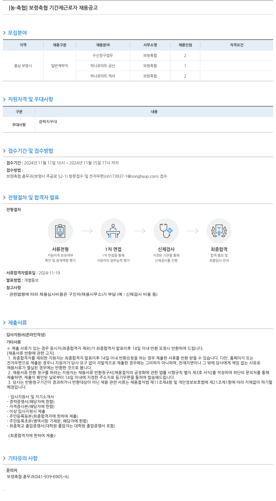농업협동조합중앙회 보령 축협 기간제 근로자 채용 공고 채용공고