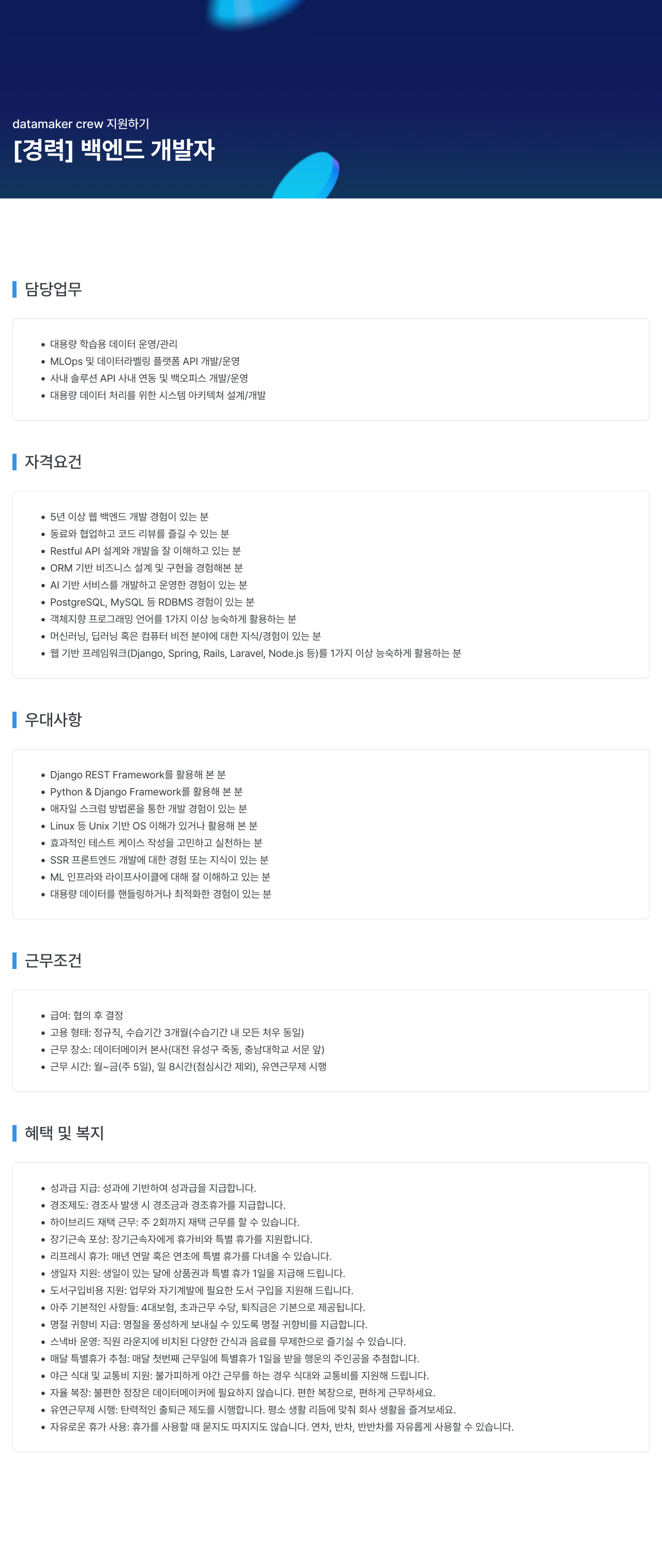 데이터메이커 datamaker crew 지원 하기 채용공고