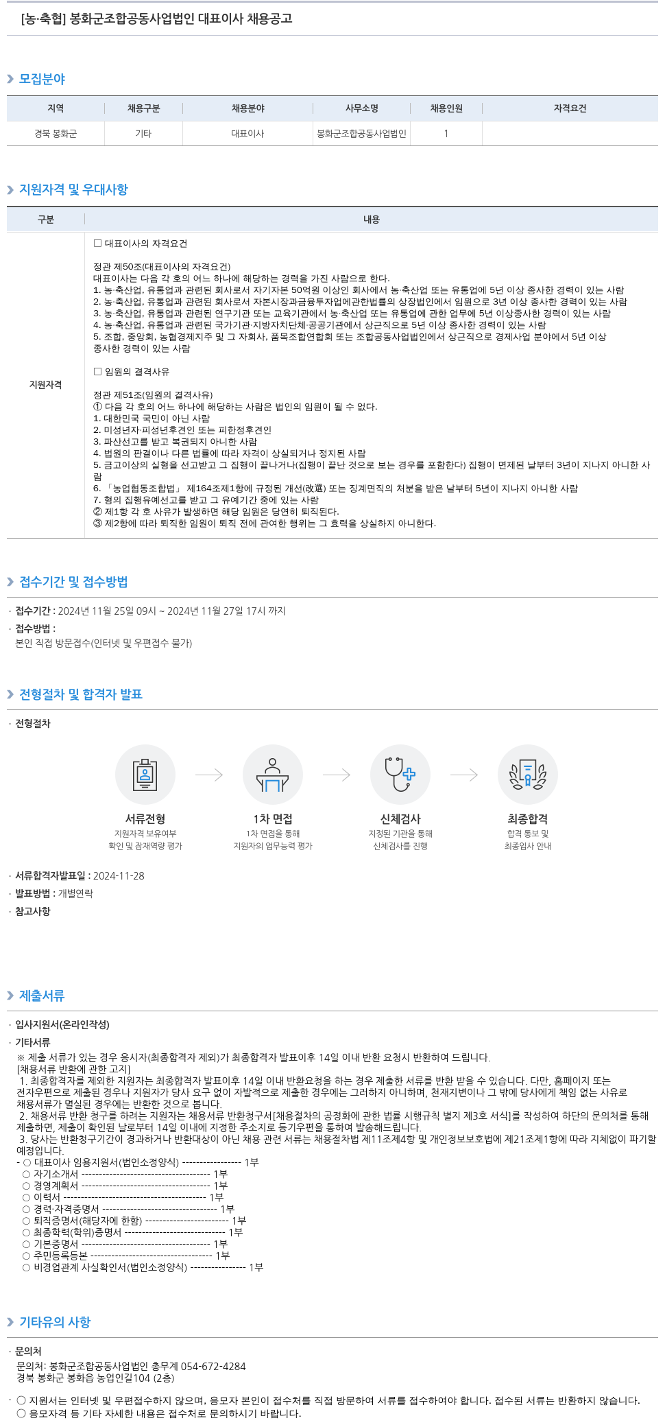 농업협동조합중앙회 봉화군 조합 공동사업법인 대표이사 채용 공고 채용공고