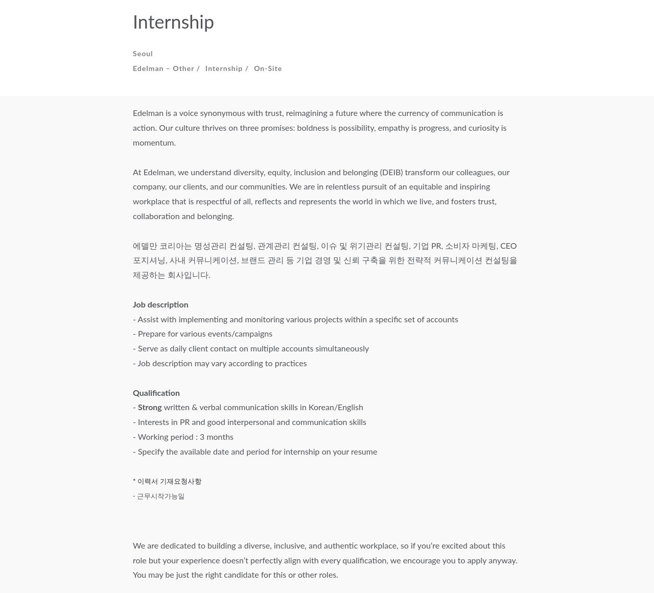 에델만코리아 Internship 채용공고
