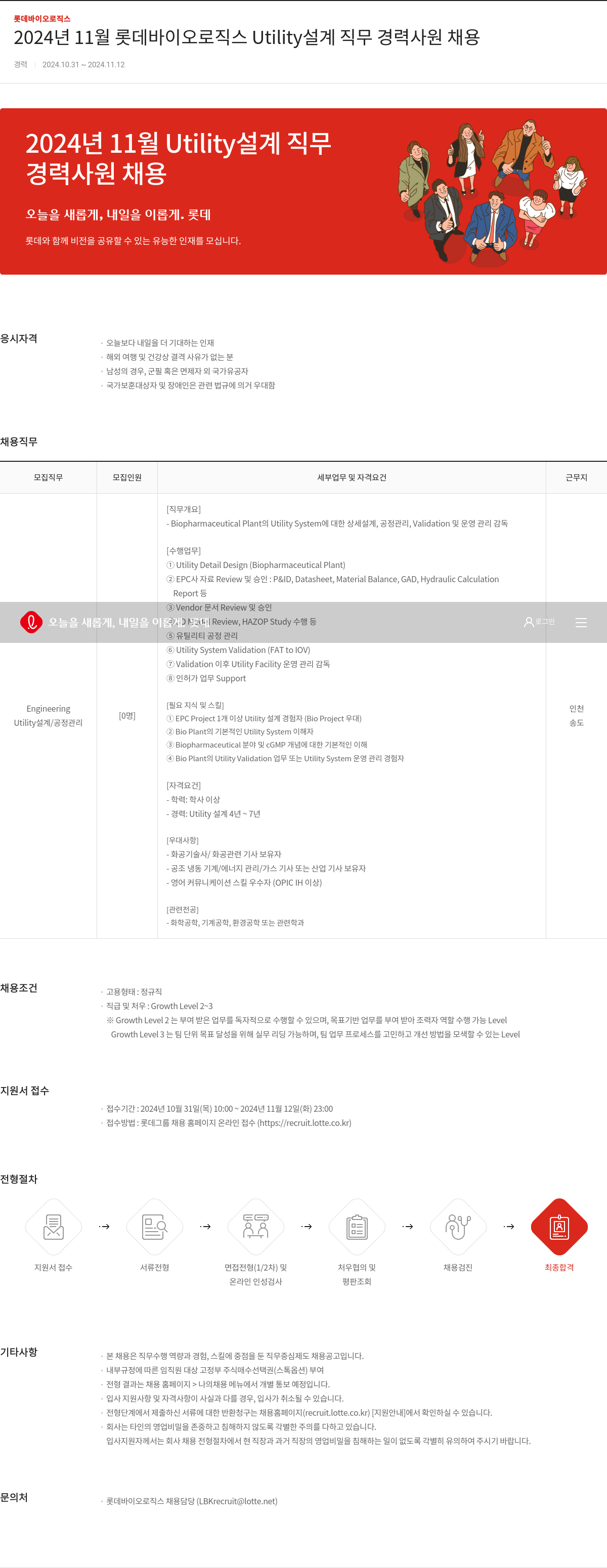 롯데바이오로직스 2024년 11월 롯데 바이오 로직스 Utility 설계 직무 경력 사원 채용 채용공고