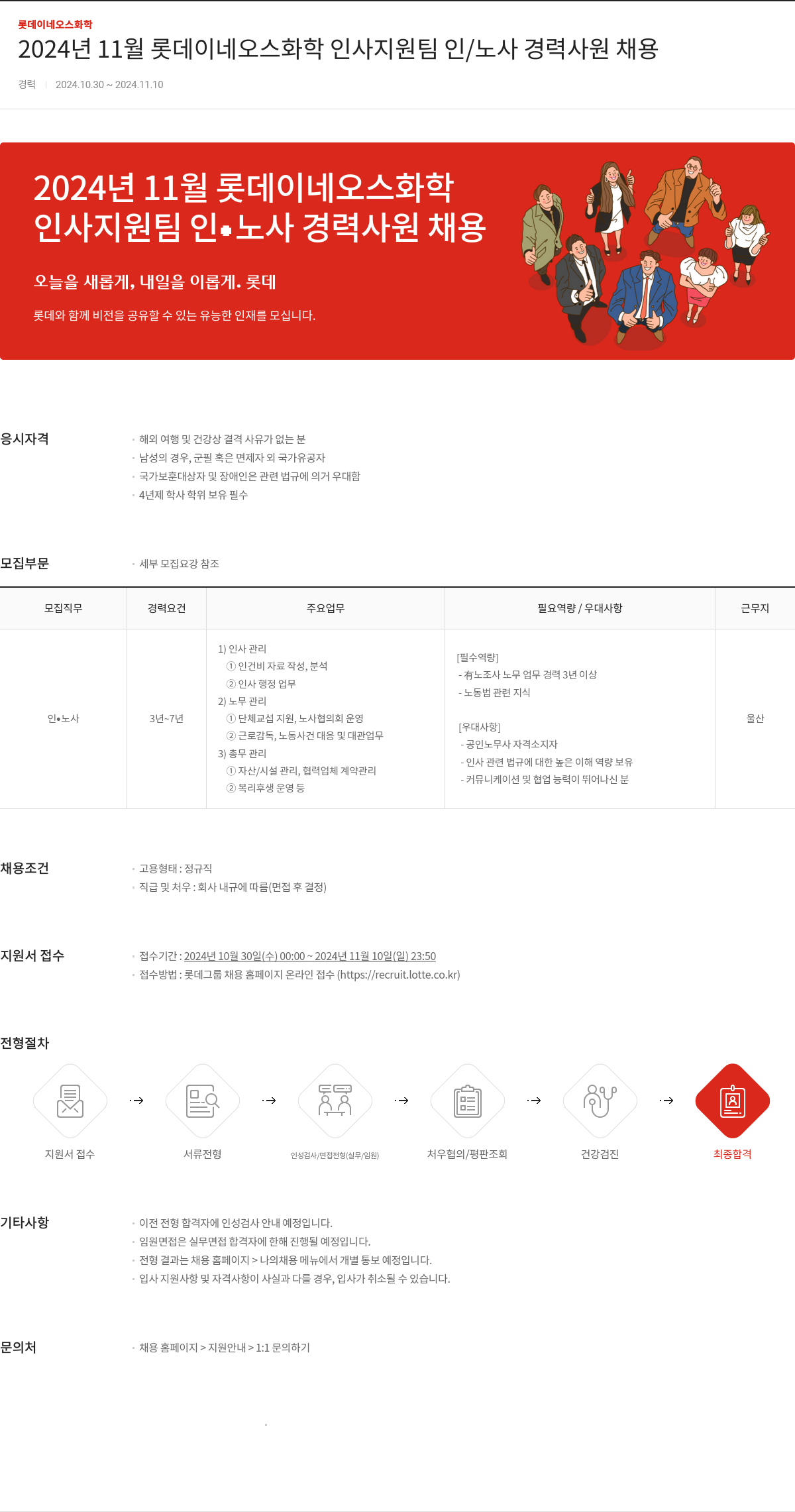롯데이네오스화학 2024년 11월 롯데이네오스화학 인사지원팀 인/노사 경력 사원 채용 채용공고