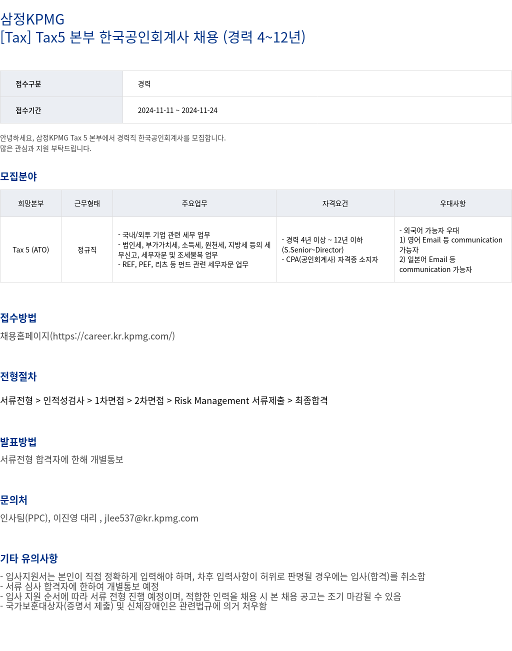 삼정 KPMG [Tax] Tax5 본부 한국 공인 회계사 채용 (경력 4 ~ 12년) 채용공고