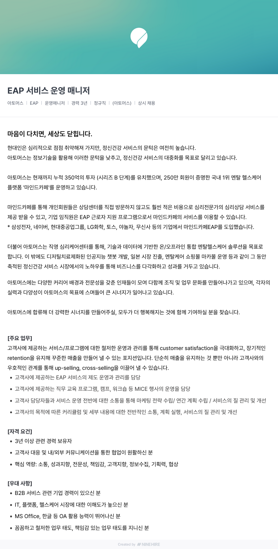 아토머스(마인드카페) EAP 서비스 운영 매니저 채용공고
