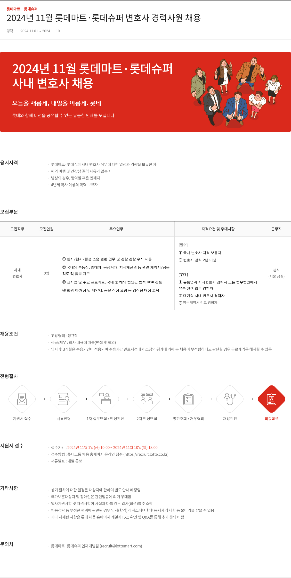 롯데마트ᆞ롯데슈퍼 2024년 11월 롯데마트ㆍ롯데슈퍼 변호사 경력 사원 채용 채용공고
